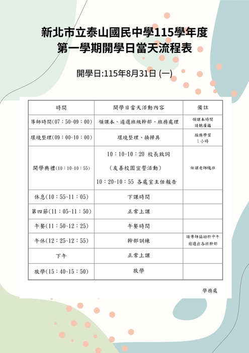 115-1開學當天流程表