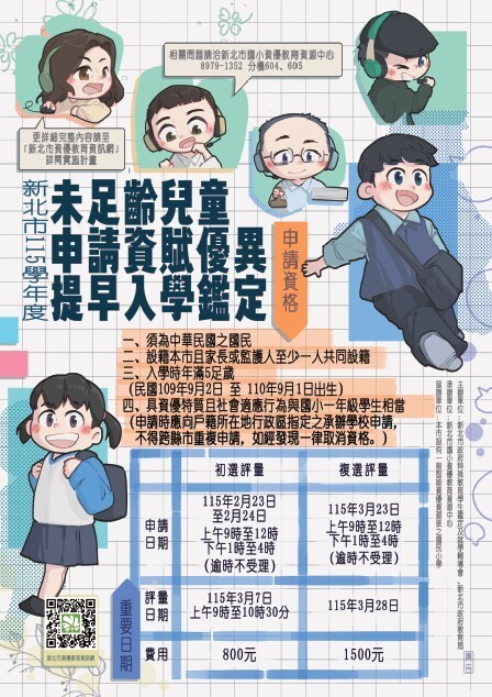 115學年度未足齡兒童申請資賦優異提早入學鑑海報圖片