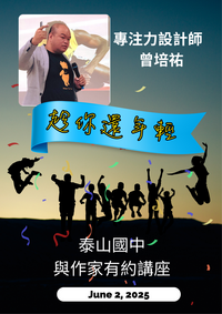 114.06.02語作家有約講座-曾培祐講師圖片