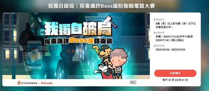 轉知台北市警察局拒毒識詐Boss級防衛戰電競大賽資訊圖片