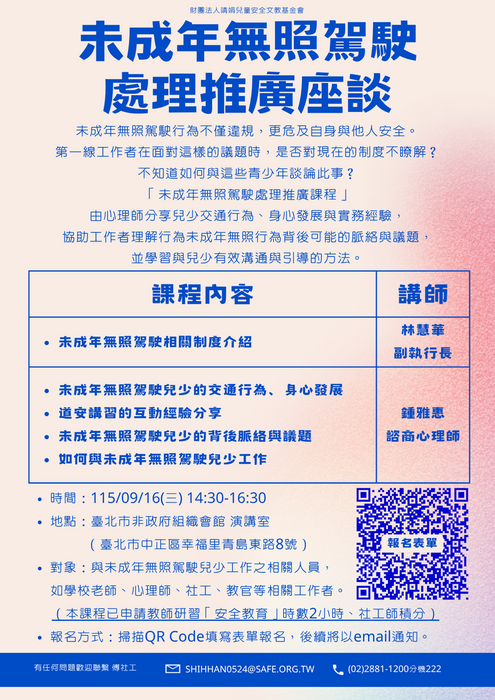 未成年無照駕駛處理推廣課程