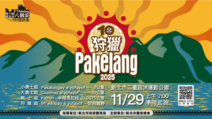 轉知：第十屆新北市八個浪pakelang城市狩獵路跑圖片