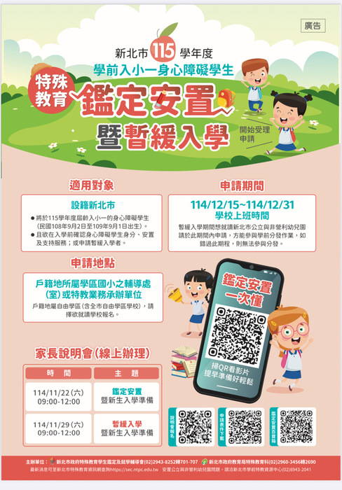 新北市115學年度學前入小一身心障礙學生特殊教育鑑定安置暨暫緩入學申請說明圖片