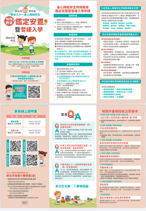 新北市115學年度學前入小一身心障礙學生特殊教育鑑定安置暨暫緩入學申請說明圖片